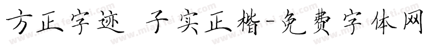 方正字迹 子实正楷字体转换